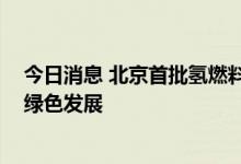 今日消息 北京首批氢燃料重卡投入运营 推动交通行业低碳绿色发展