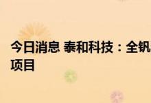 今日消息 泰和科技：全钒液流电池的制备技术是公司的小试项目