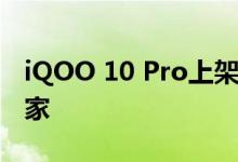 iQOO 10 Pro上架：手机快充天花板 独此一家