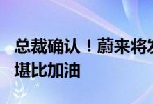总裁确认！蔚来将发液冷快充桩 功率500kW堪比加油
