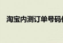 淘宝内测订单号码保护功能 保护用户隐私