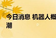 今日消息 机器人概念板块继续走强 掀起涨停潮