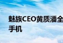 魅族CEO黄质潘全员信：未来有更好的魅族手机