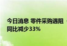 今日消息 零件采购遇阻  任天堂Switch游戏机Q1日本销量同比减少33%