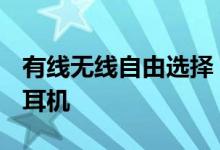 有线无线自由选择！ROG推出降临TWS Pro耳机
