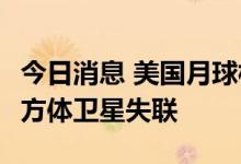 今日消息 美国月球相关计划中的Capstone立方体卫星失联