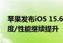 苹果发布iOS 15.6新测试版：修复Bug 流畅度/性能继续提升