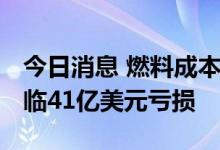 今日消息 燃料成本上升 非洲航空公司预计面临41亿美元亏损