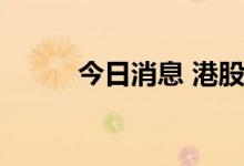 今日消息 港股保险板块全线下跌