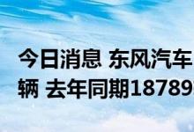 今日消息 东风汽车：6月汽车销量合计13081辆 去年同期18789辆