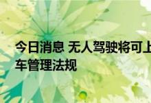 今日消息 无人驾驶将可上路 深圳出台国内首部智能网联汽车管理法规