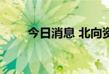 今日消息 北向资金净卖出超10亿元