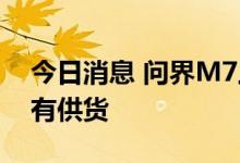 今日消息 问界M7上市即成爆款 多家公司称有供货