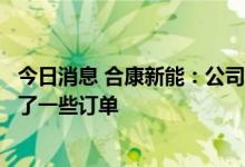 今日消息 合康新能：公司户用储能产品已经在欧洲市场取得了一些订单