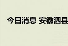 今日消息 安徽泗县：开展第九轮核酸检测