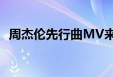 周杰伦先行曲MV来了：播放量瞬间破百万