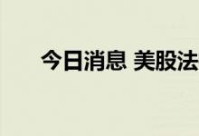 今日消息 美股法拉第未来现涨近80%