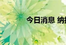 今日消息 纳指涨幅扩大至1%