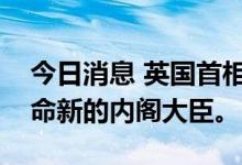 今日消息 英国首相约翰逊据称计划留任并任命新的内阁大臣。