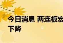 今日消息 两连板宏达高科：半年度业绩同比下降