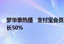 梦华录热播   支付宝会员中心「腾讯视频」VIP卡兑换量增长50%