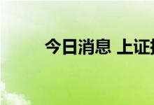 今日消息 上证指数跌幅扩大至2%