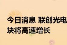 今日消息 联创光电：预计2022年全年激光板块将高速增长