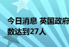今日消息 英国政府再有六位官员辞职 请辞人数达到27人