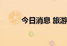 今日消息 旅游业经受考验寻突破