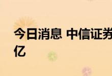 今日消息 中信证券：钠电池中期规模或达百亿