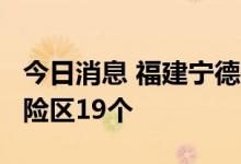 今日消息 福建宁德共划定高风险区26个 中风险区19个