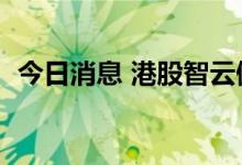 今日消息 港股智云健康上市首日现跌超6%