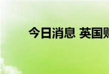 今日消息 英国财政部长Sunak辞职