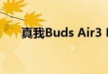 真我Buds Air3 Neo畅听可达30小时