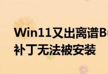 Win11又出离谱Bug：修复无法升级问题的补丁无法被安装