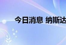 今日消息 纳斯达克100指数期货转涨