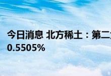 今日消息 北方稀土：第二大股东嘉鑫有限公司拟减持不超过0.5505%