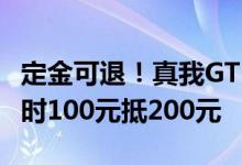 定金可退！真我GT2大师探索版盲订开启：限时100元抵200元