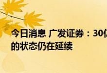 今日消息 广发证券：30亿元逆回购投放之后，流动性充裕的状态仍在延续