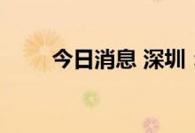 今日消息 深圳：有序恢复文艺演出