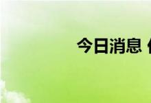 今日消息 伦铜收跌逾4%