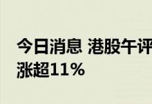 今日消息 港股午评：恒指收跌1.37% 新东方涨超11%