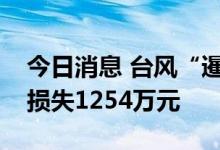 今日消息 台风“暹芭”已造成江西直接经济损失1254万元