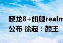骁龙8+旗舰realme GT2大师探索版正面照公布 徐起：颜王