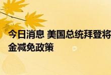 今日消息 美国总统拜登将宣布对工会工人和退休人员的养老金减免政策