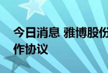 今日消息 雅博股份：与西奥电梯签署战略合作协议