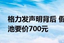 格力发声明背后 假冒家电售后猖狂：换节电池要价700元