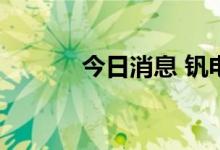 今日消息 钒电池板块异动拉升