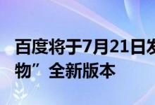 百度将于7月21日发布数字人直播平台及“开物”全新版本