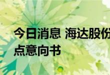 今日消息 海达股份：接到理想汽车供应商定点意向书
